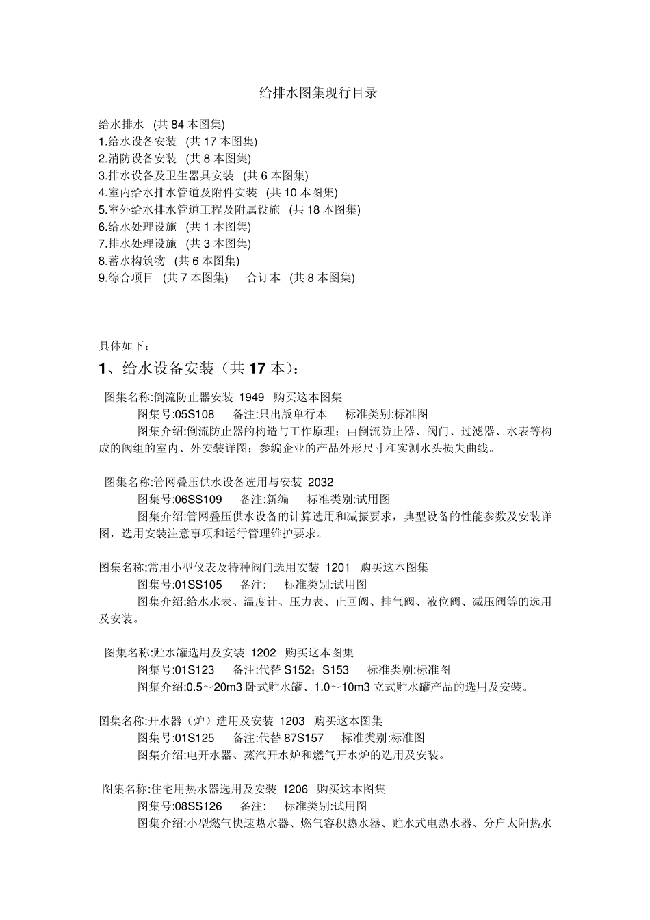 现行给排水图集目录更新到2010年_第1页