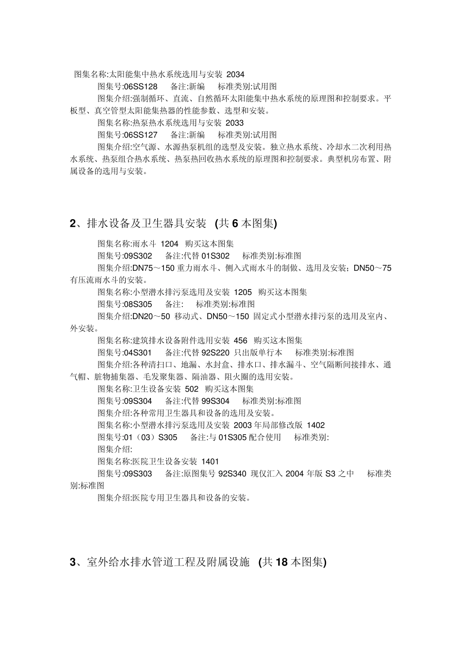 现行给排水图集目录更新到2010年_第3页
