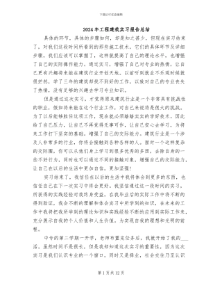 2024年工程建筑实习报告总结