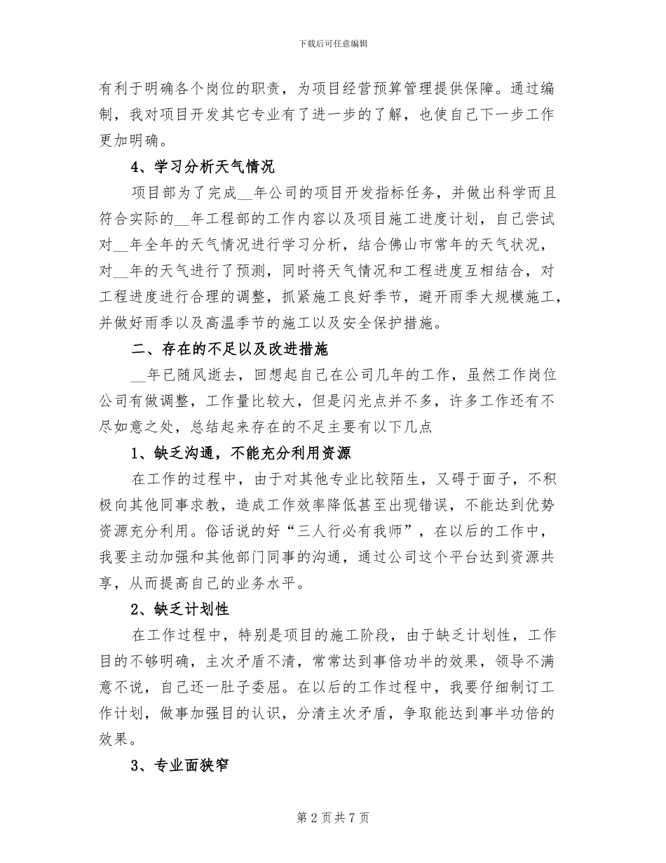 2024年工程建设公司员工个人工作总结范文_第2页