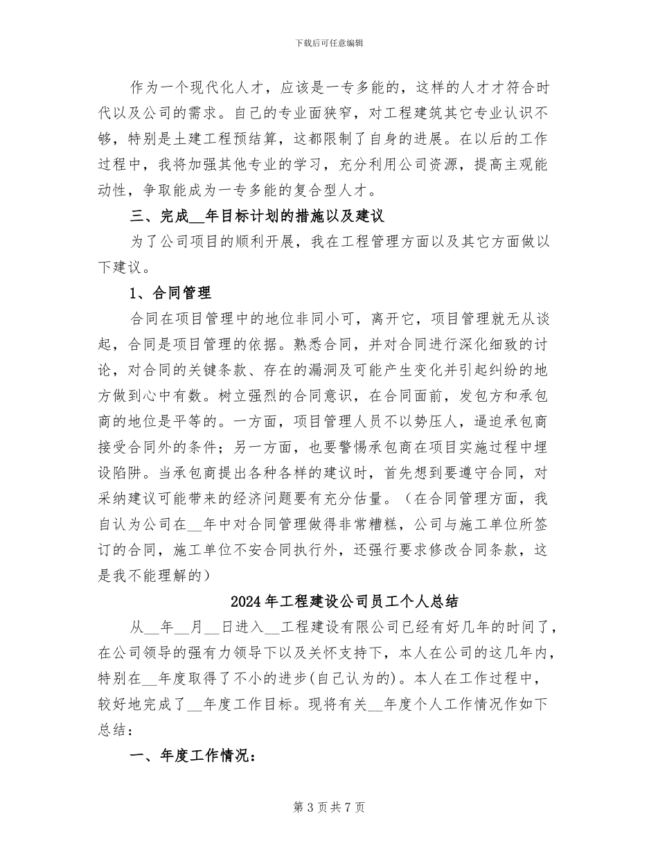 2024年工程建设公司员工个人工作总结范文_第3页