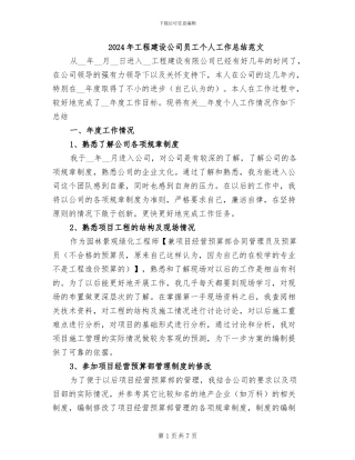 2024年工程建设公司员工个人工作总结范文