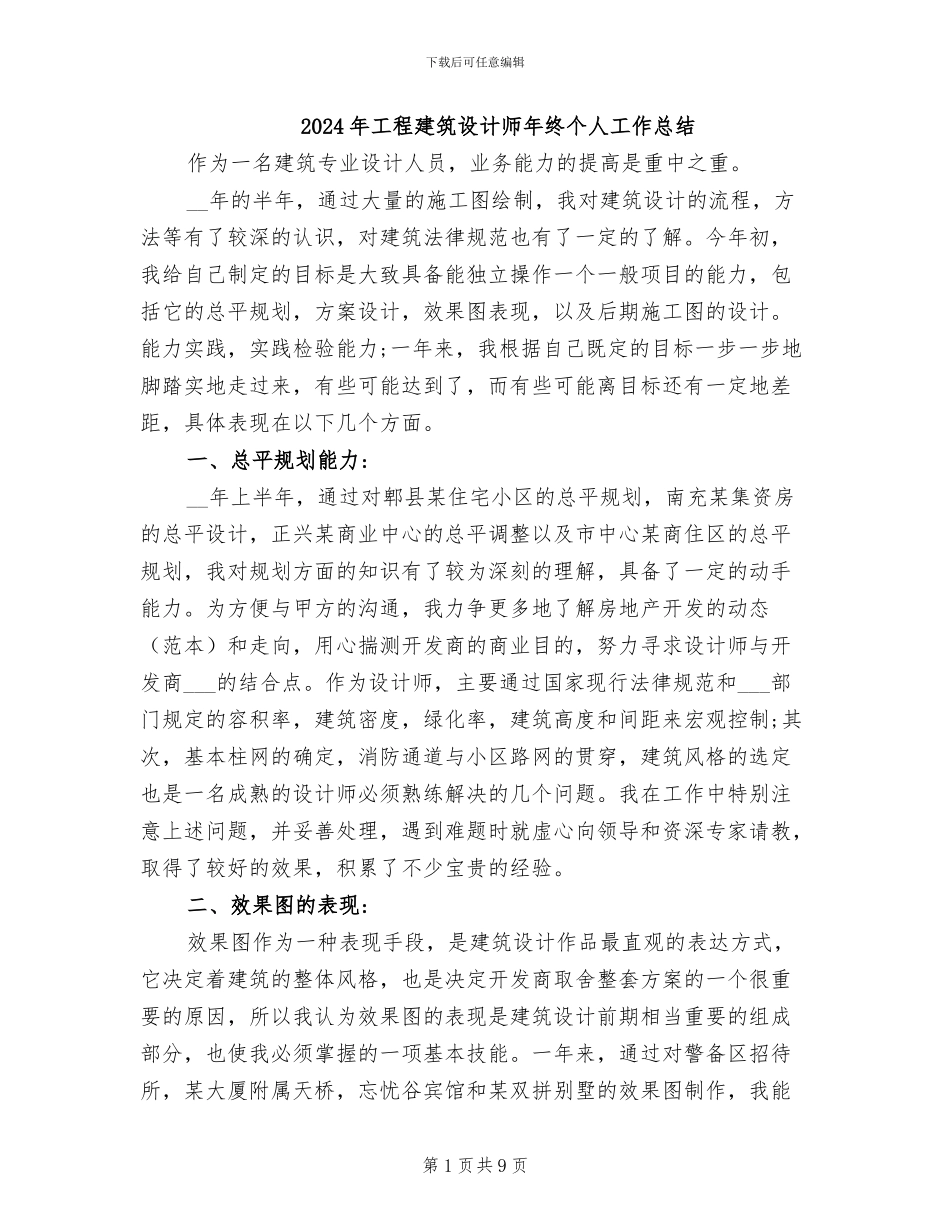 2024年工程建筑设计师年终个人工作总结_第1页