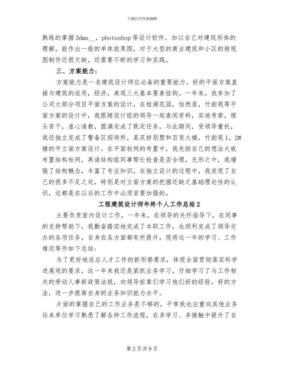 2024年工程建筑设计师年终个人工作总结_第2页