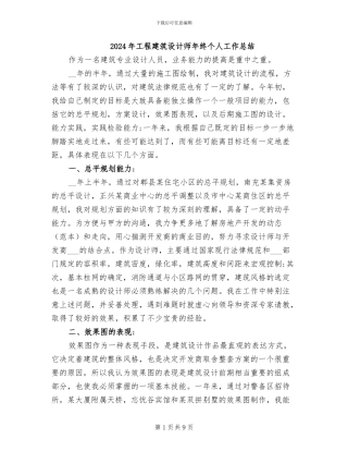 2024年工程建筑设计师年终个人工作总结