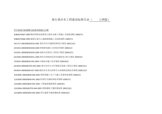 现行重庆市工程建设标准目录(2016上网版)