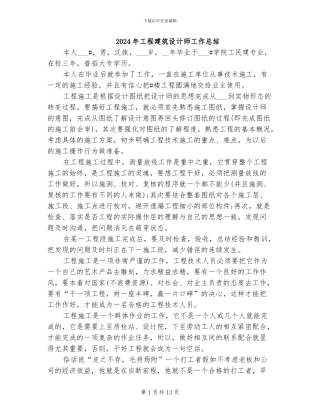 2024年工程建筑设计师工作总结