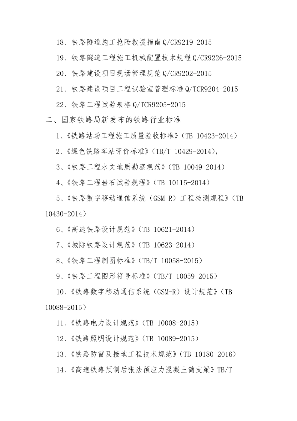 现行铁路规范标准目录_第2页