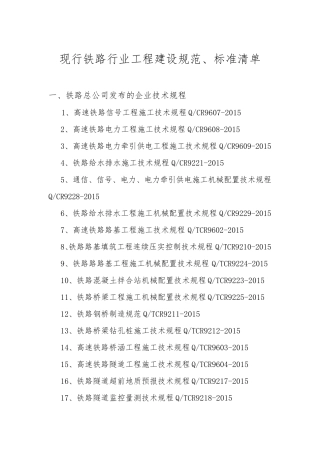现行铁路规范标准目录