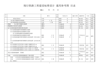 现行铁路通用图参考图目录(20140402)