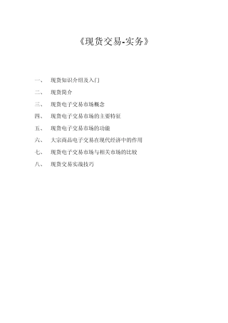 现货交易实务