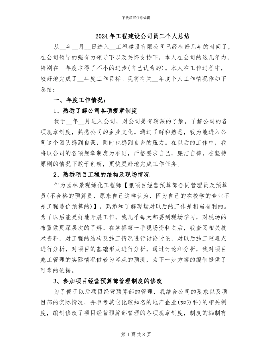 2024年工程建设公司员工个人总结_第1页