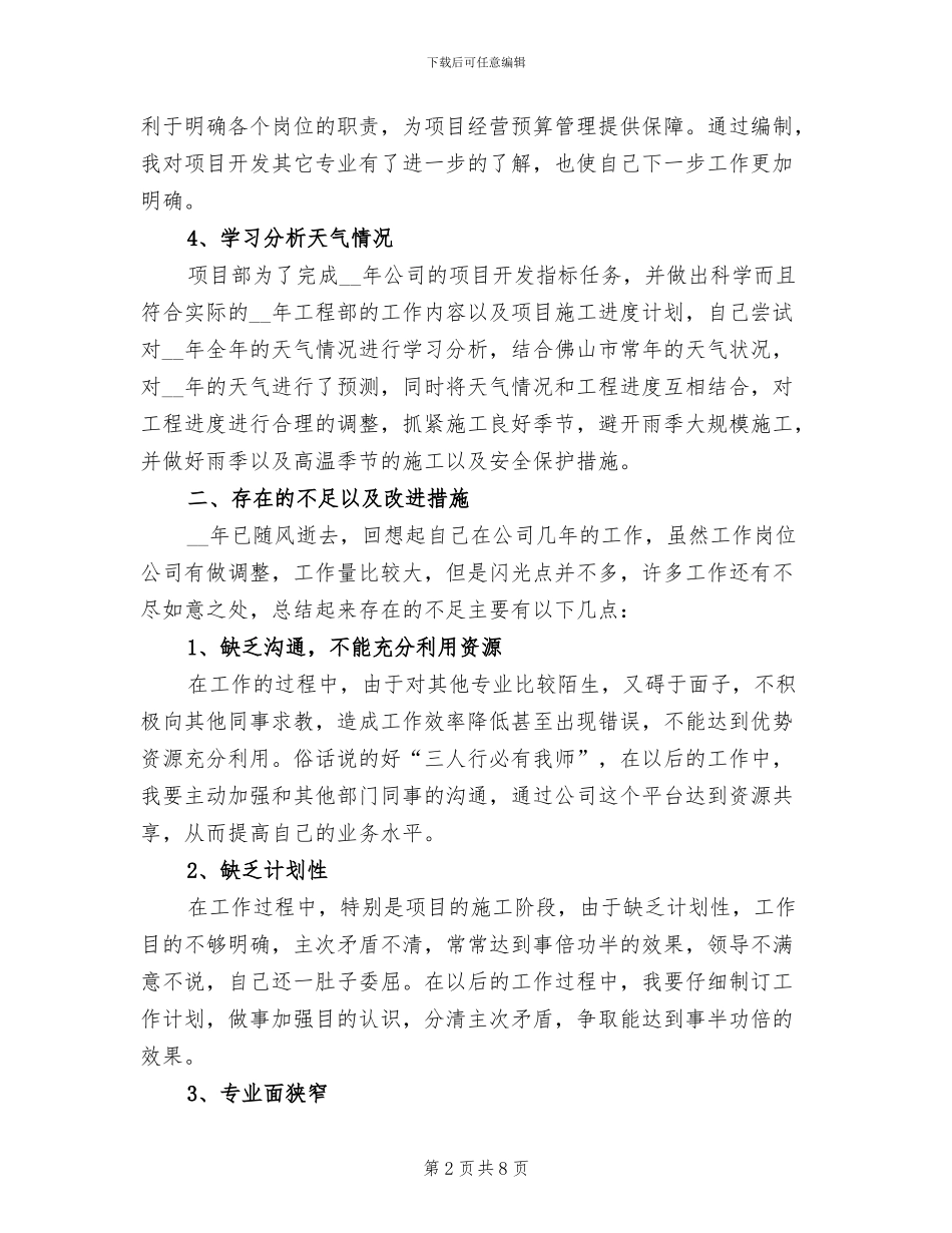 2024年工程建设公司员工个人总结_第2页
