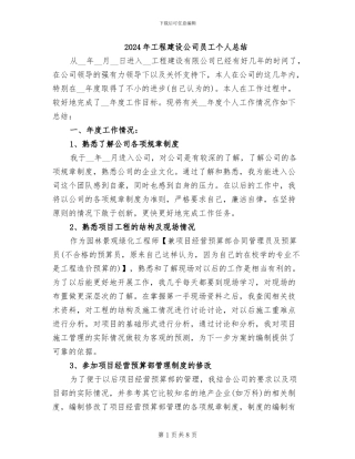 2024年工程建设公司员工个人总结