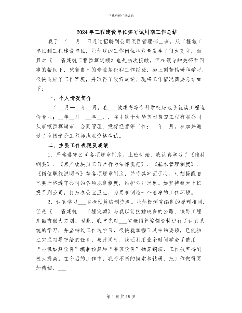 2024年工程建设单位实习试用期工作总结_第1页