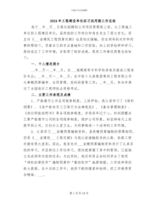 2024年工程建设单位实习试用期工作总结
