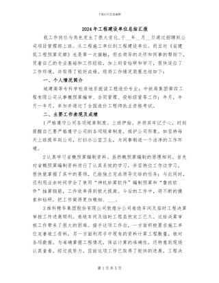 2024年工程建设单位总结汇报
