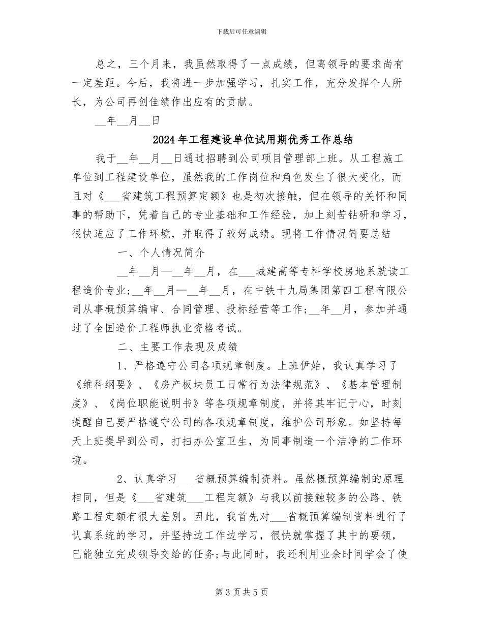 2024年工程建设单位的试用期工作总结_第3页