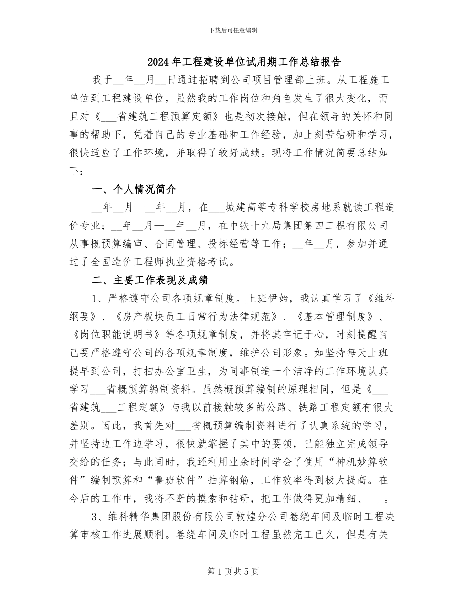 2024年工程建设单位试用期工作总结报告_第1页