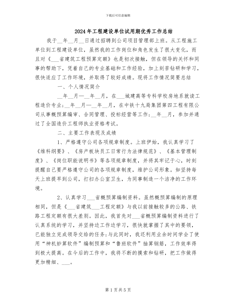 2024年工程建设单位试用期优秀工作总结_第1页