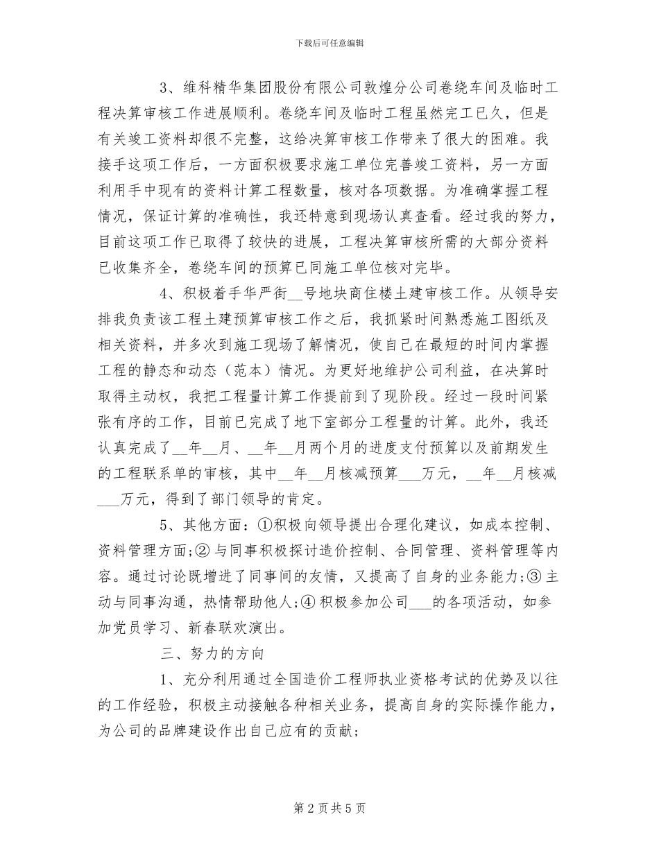 2024年工程建设单位试用期优秀工作总结_第2页