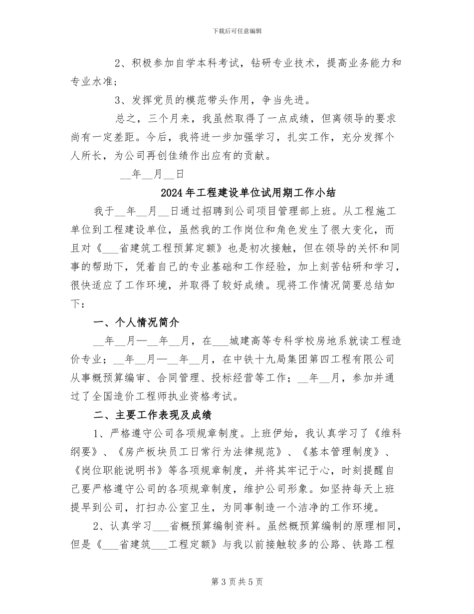 2024年工程建设单位试用期优秀工作总结_第3页