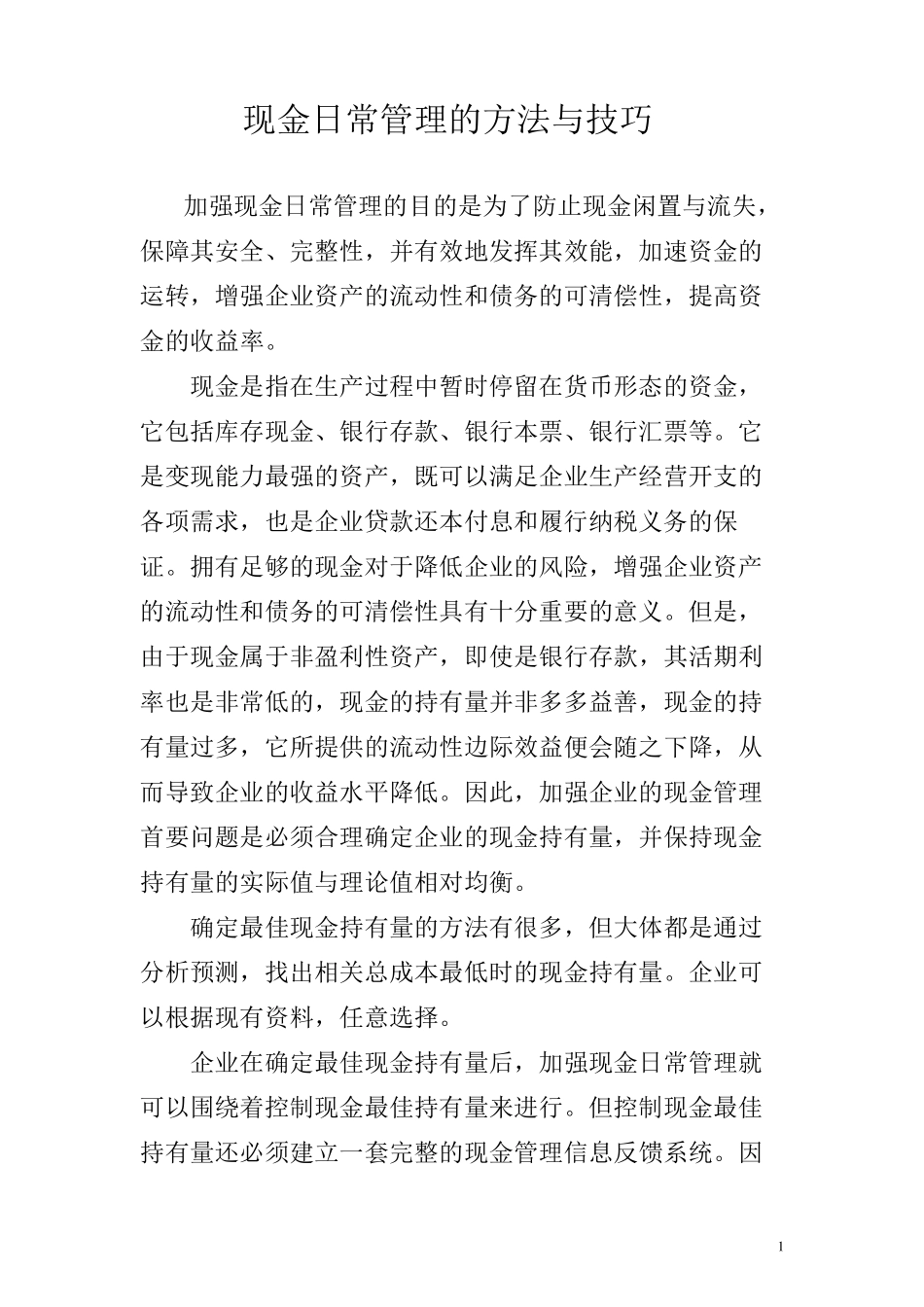 现金日常管理的方法与技巧_第1页
