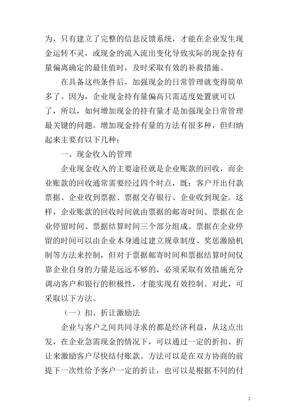 现金日常管理的方法与技巧_第2页