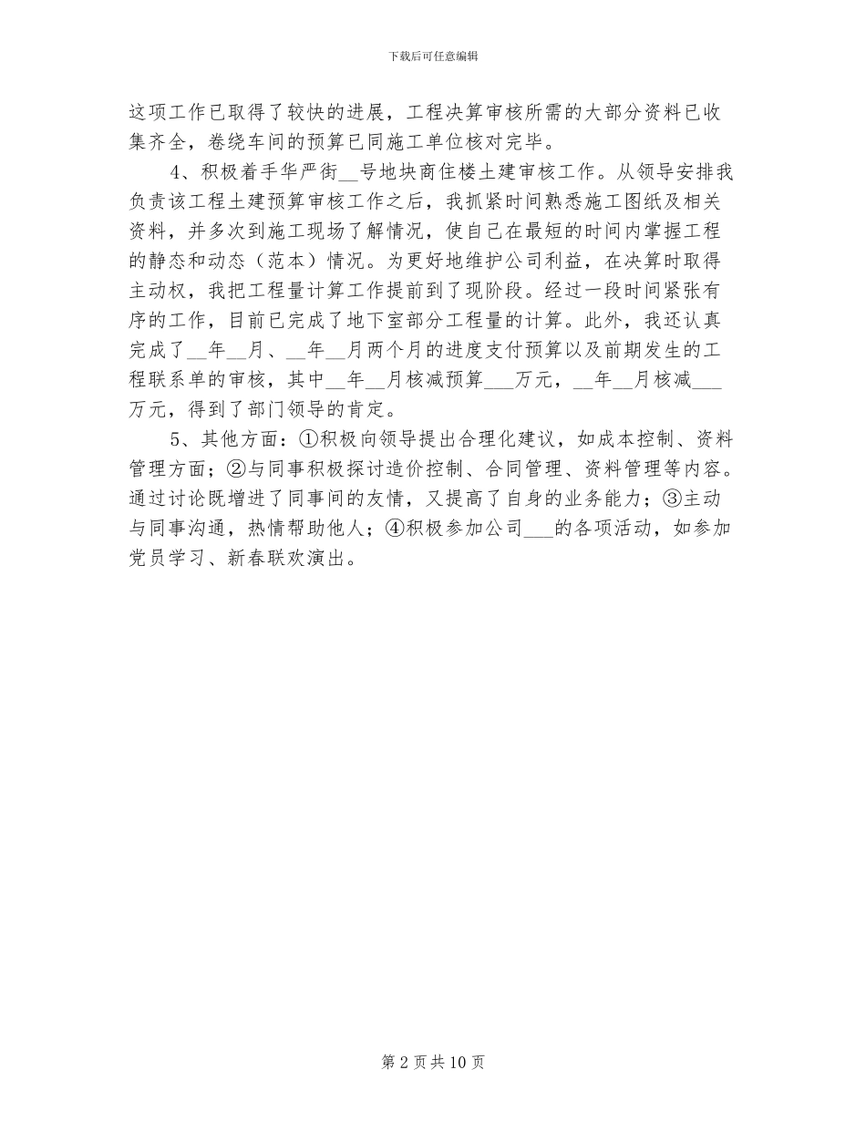 2024年工程建设单位转正工作总结_第2页