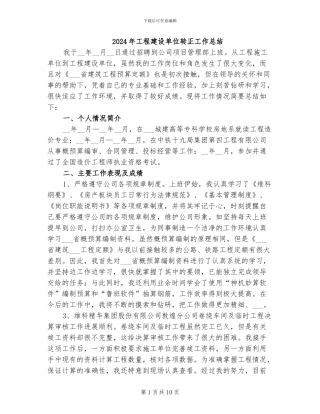 2024年工程建设单位转正工作总结