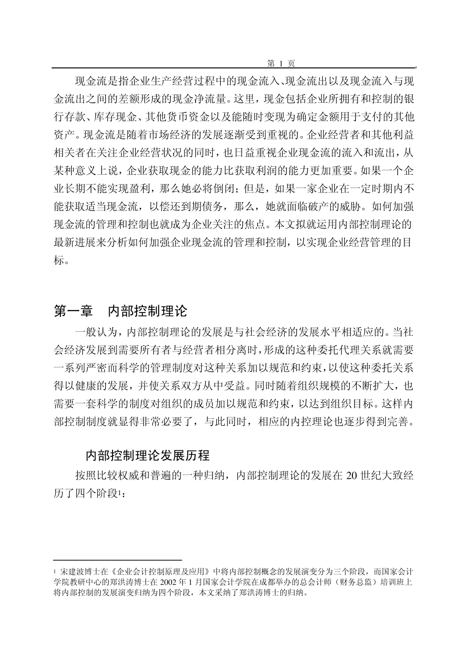 现金流是指企业生产经营过程中的现金流入_第1页
