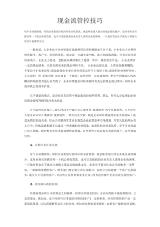 现金流管控技巧