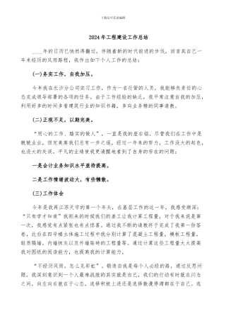 2024年工程建设工作总结