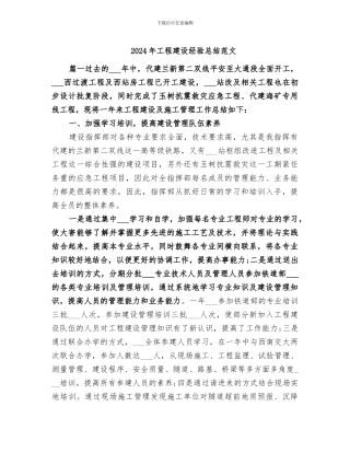 2024年工程建设经验总结范文