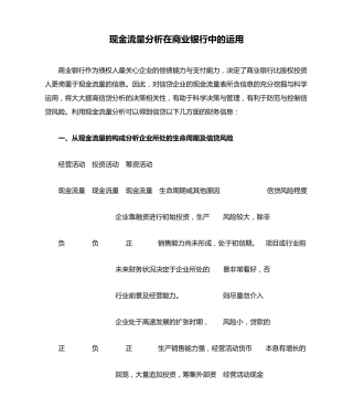 现金流量分析在商业银行中的运用