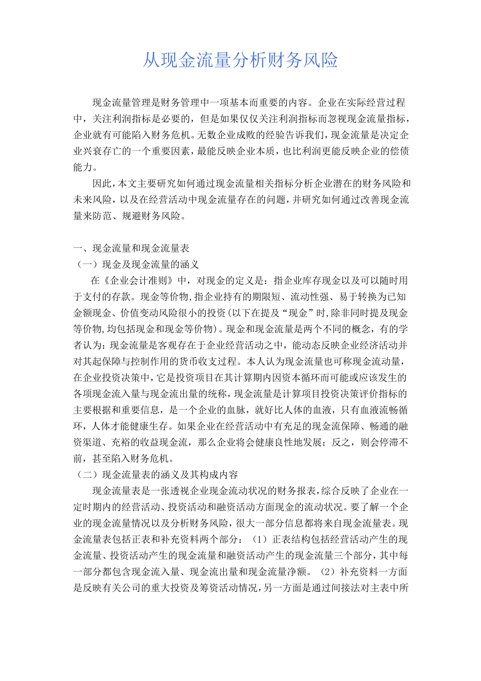 现金流量分析风险_第1页