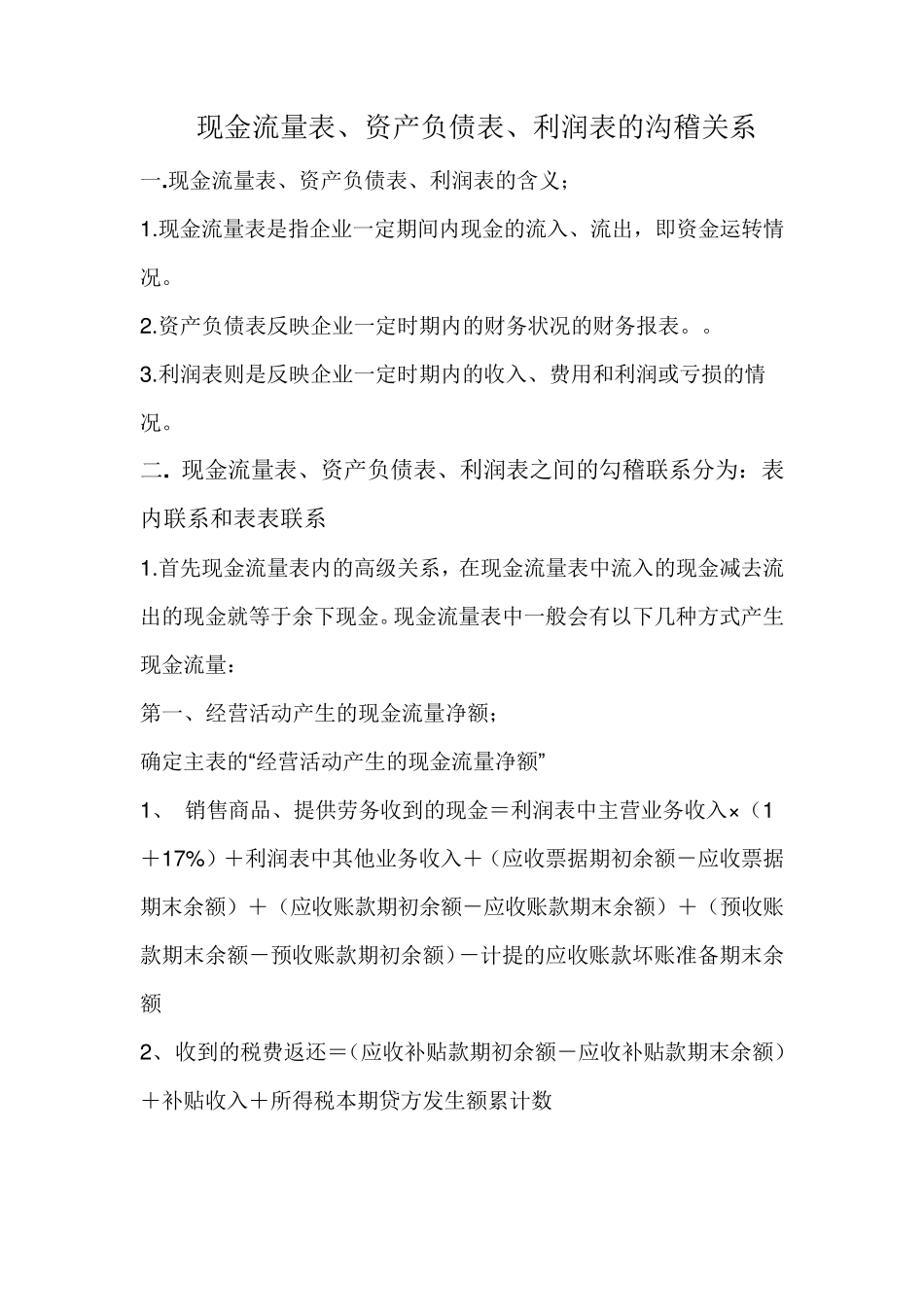 现金流量表、资产负债表、利润表的沟稽关系_第1页