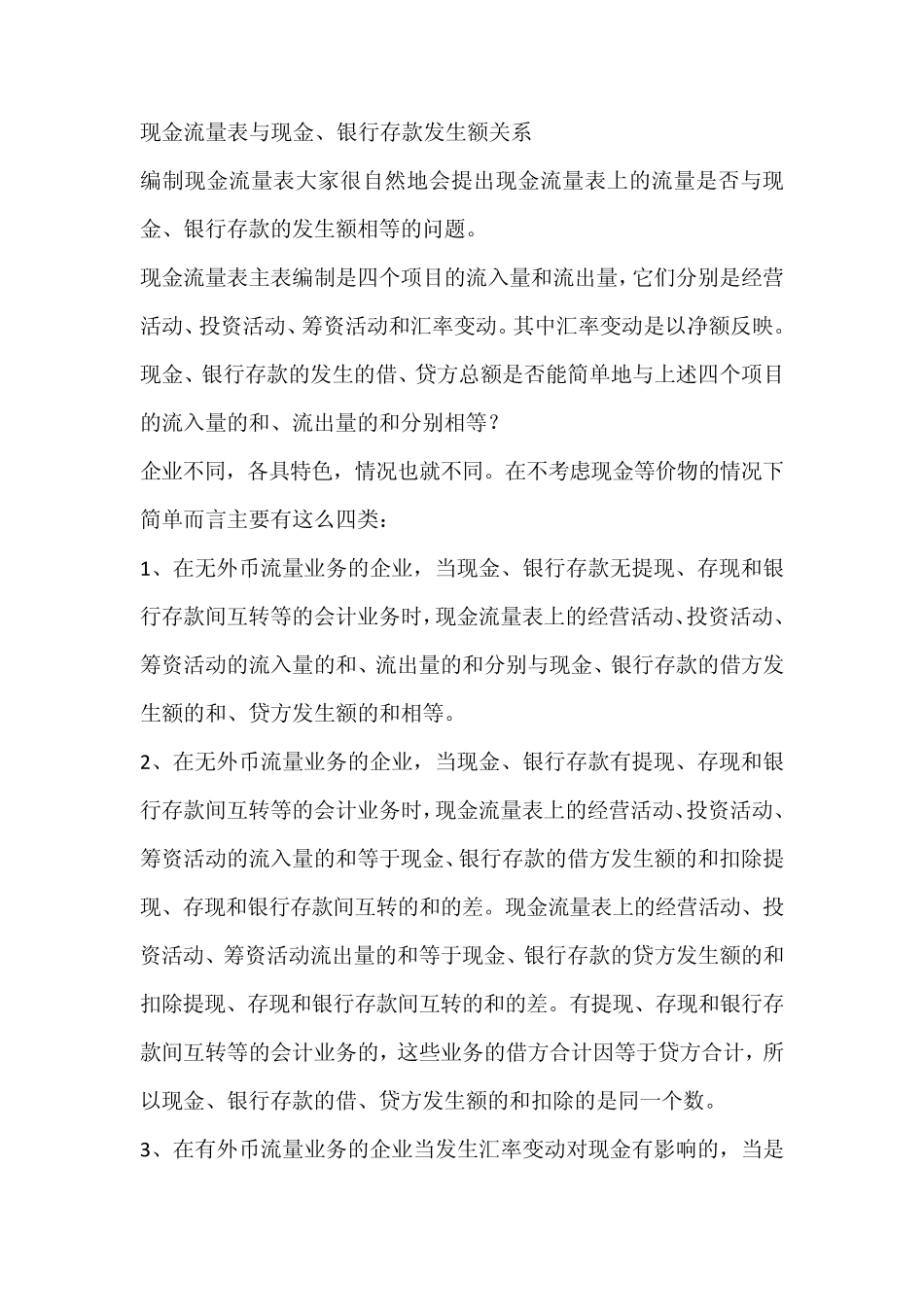 现金流量表与现金、银行存款发生额关系_第1页