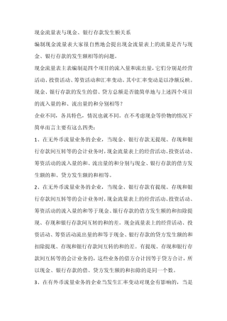 现金流量表与现金、银行存款发生额关系