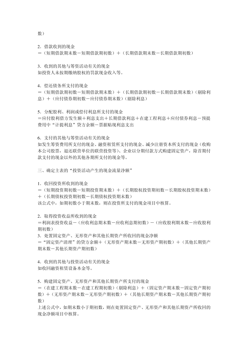 现金流量表中的经营性应收项目的减少和经营性应付项目的增加包括的内容_第2页