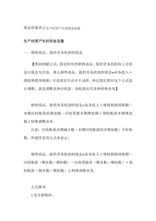 现金流量表之经营活动产生的现金流量