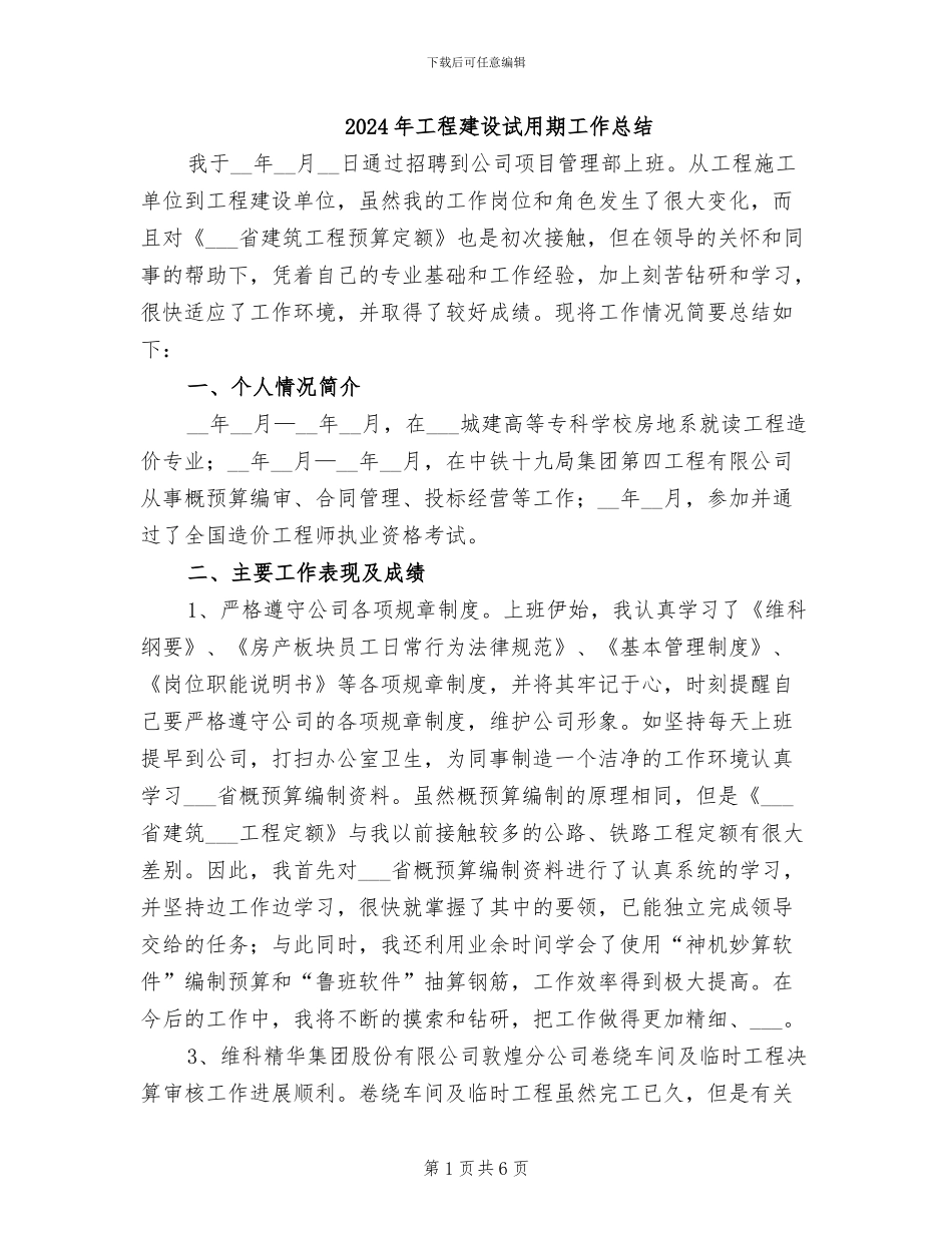 2024年工程建设试用期工作总结_第1页