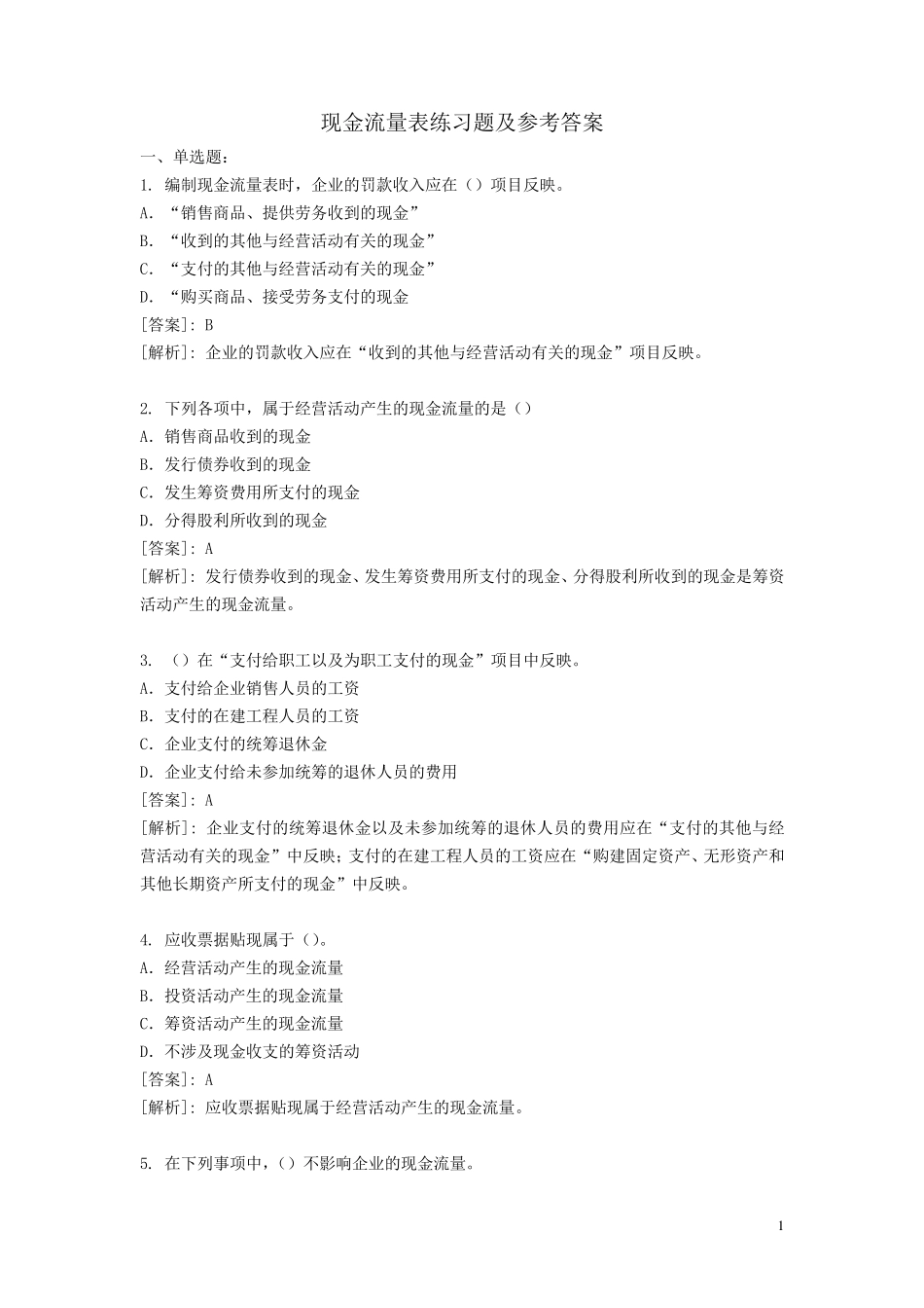 现金流量表习题及参考答案_第1页