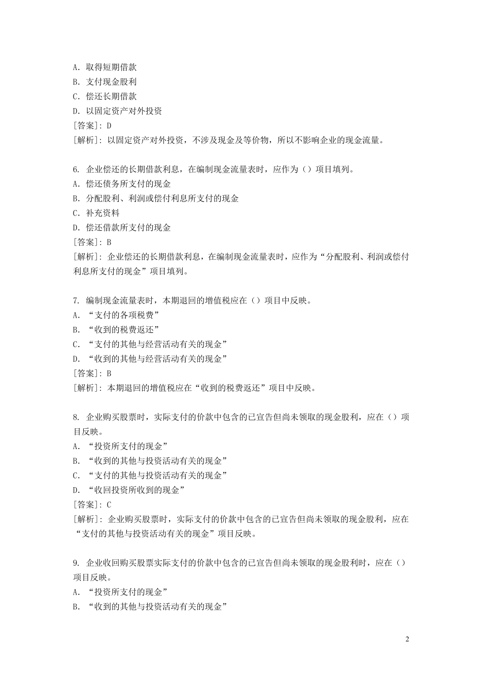 现金流量表习题及参考答案_第2页