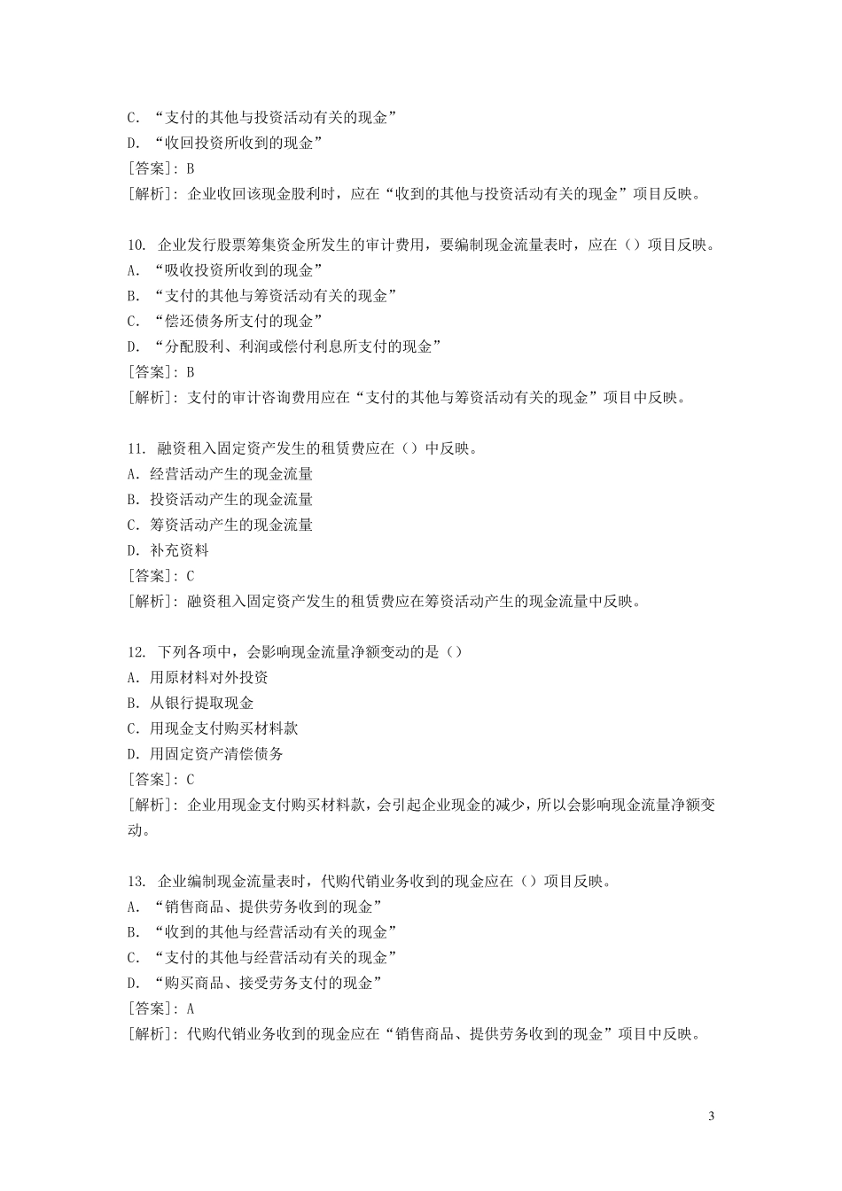 现金流量表习题及参考答案_第3页