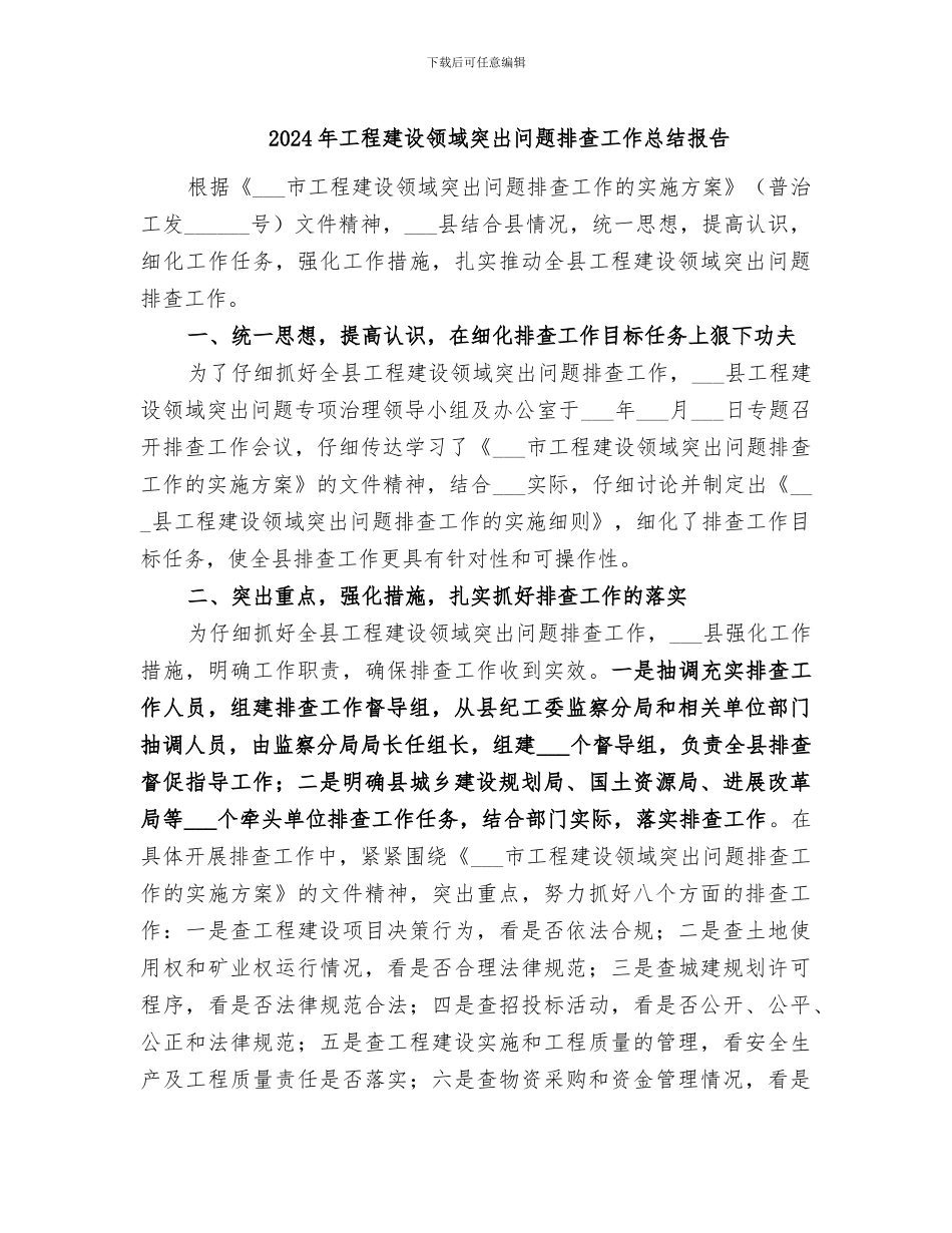 2024年工程建设领域突出问题排查工作总结报告_第1页