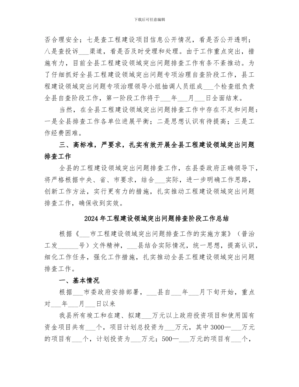 2024年工程建设领域突出问题排查工作总结报告_第2页