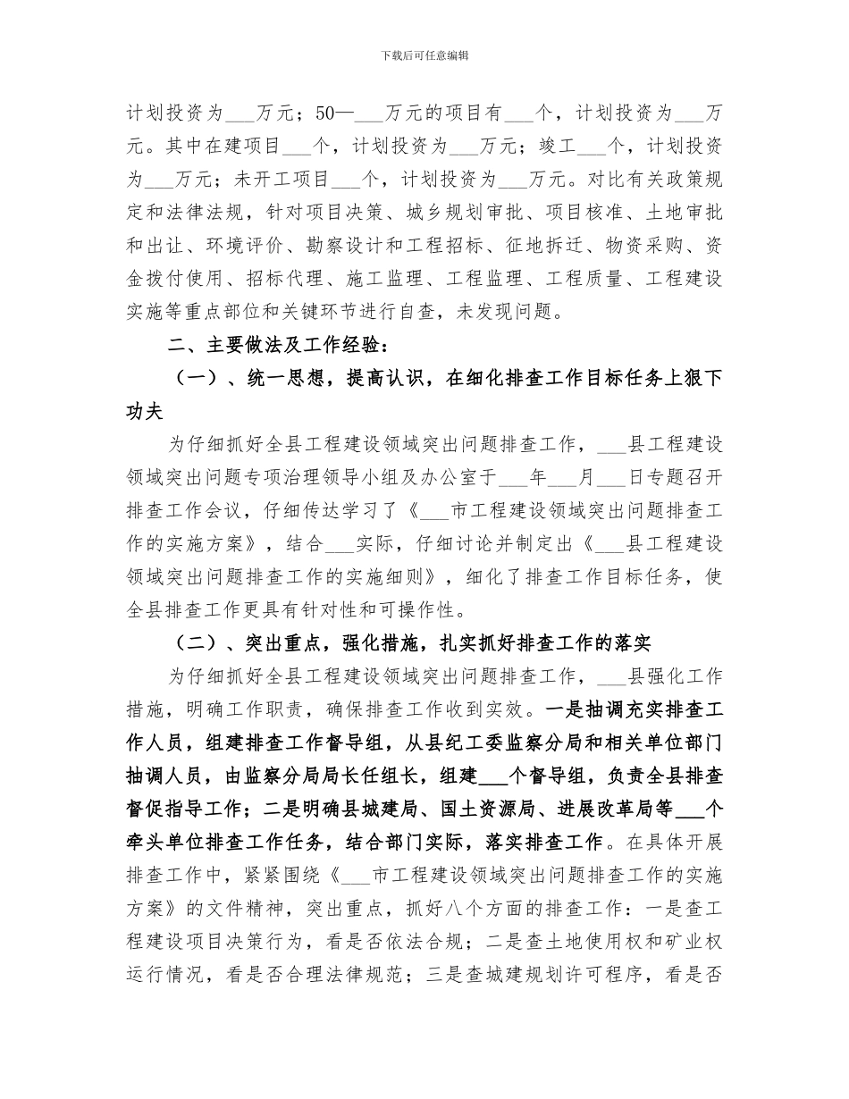 2024年工程建设领域突出问题排查工作总结报告_第3页