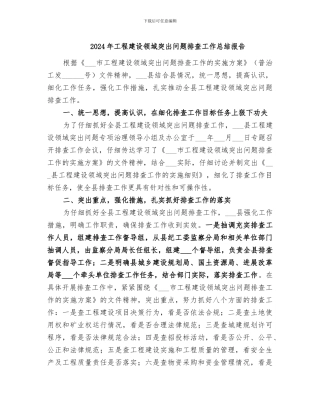 2024年工程建设领域突出问题排查工作总结报告