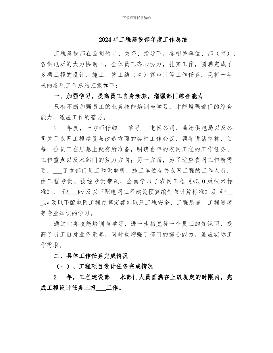 2024年工程建设部年度工作总结_第1页